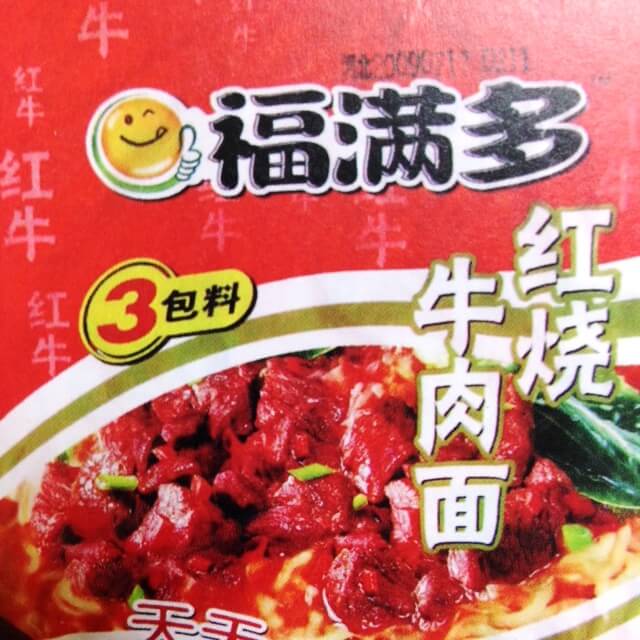 福満多 紅焼牛肉面