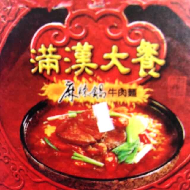 満漢大餐 麻辣鍋 牛肉麺