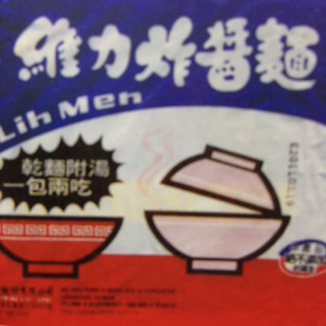 維力炸醤麺 Wei Lih Jah Jah Men